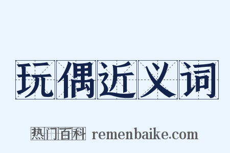 玩偶近义词是什么意思的图片